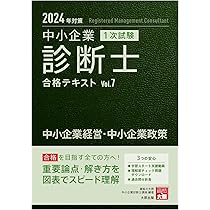 中小企業診断士 1次試験 合格テキスト 4運営管理 2024年対策 | 資格の