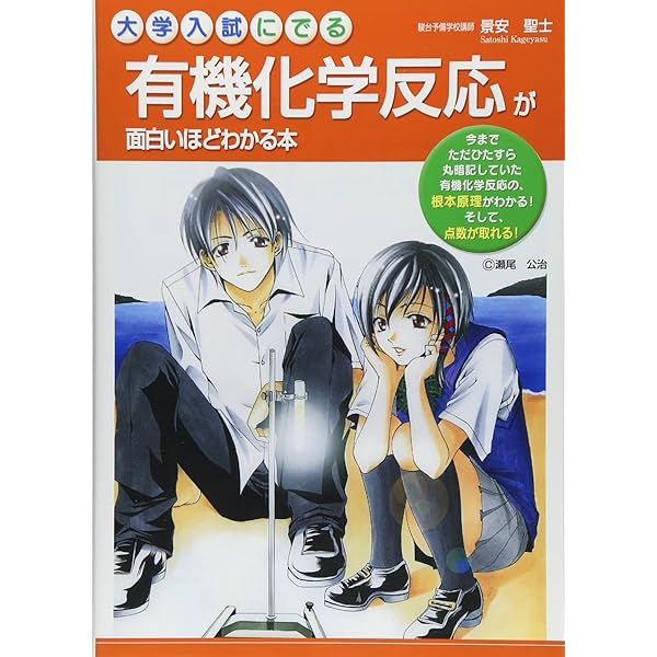 大学入試にでる無機化学反応が面白いほどわかる本 | 景安 聖士 |本