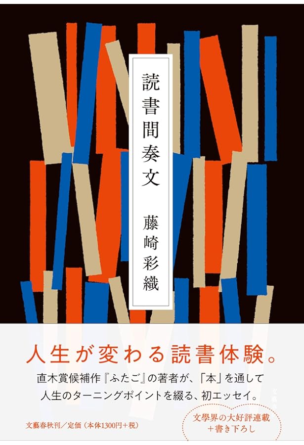 ねじねじ録 | 藤崎 彩織 |本 | 通販 | Amazon