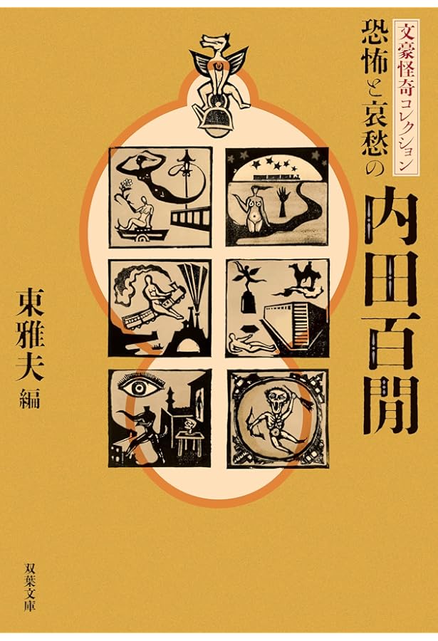 Amazon.co.jp: 文豪怪奇コレクション 猟奇と妖美の江戸川乱歩 (双葉