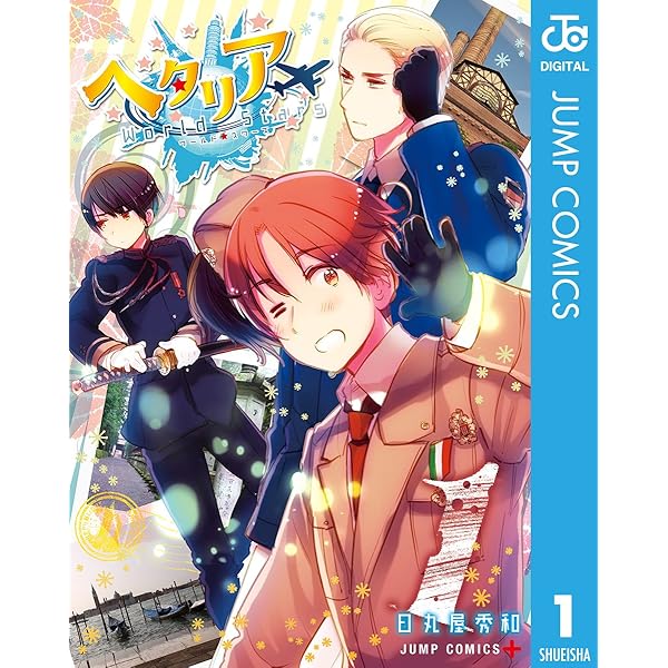Amazon.co.jp: ヘタリア World☆Stars 2 (ジャンプコミックスDIGITAL