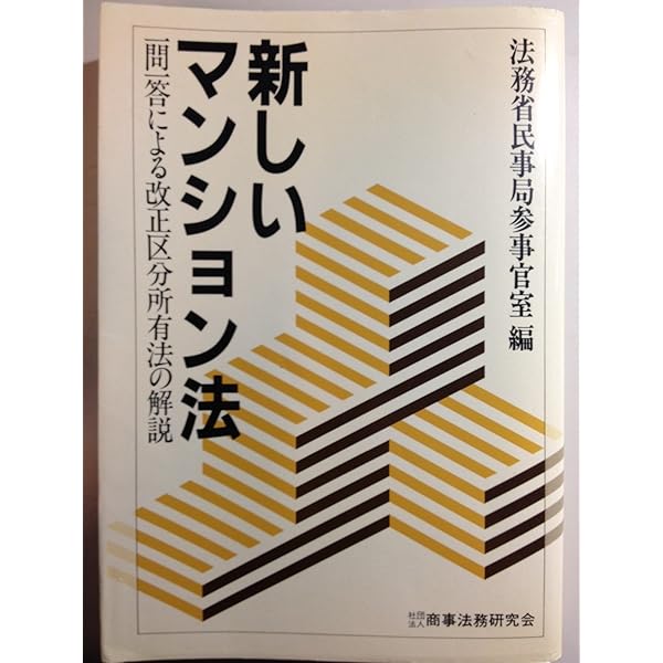 Amazon.co.jp: コンメンタールマンション標準管理規約 : 稲本 洋之助