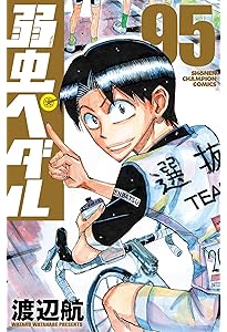 Amazon.co.jp: 弱虫ペダル 特装版 95 (95) (少年チャンピオン