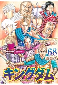 キングダム 69 (ヤングジャンプコミックス) | 原 泰久 |本 | 通販 | Amazon