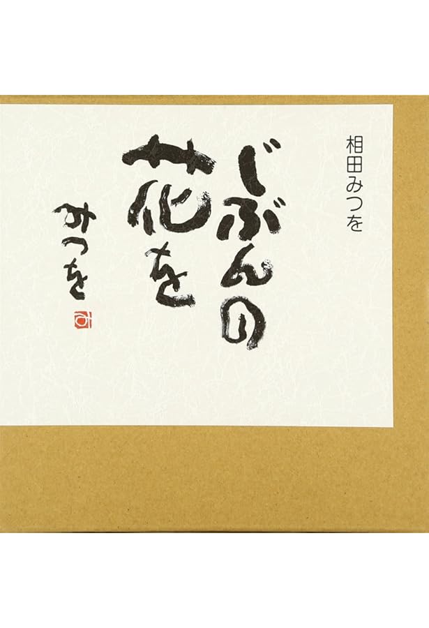 相田みつを作品集 | 相田 みつを |本 | 通販 | Amazon