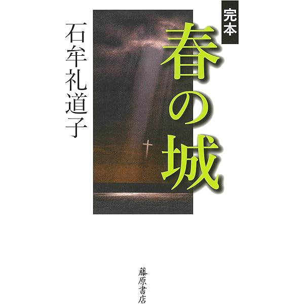 Amazon.co.jp: 十六夜橋 新版 (ちくま文庫 い-44-3) : 石牟礼 道子: 本