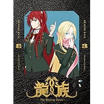 Amazon.co.jp: 龍族 -The Blazing Dawn- 3(完全生産限定版) [DVD