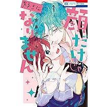 Amazon.co.jp: 顔だけじゃ好きになりません 1 (花とゆめCOMICS) : 安斎