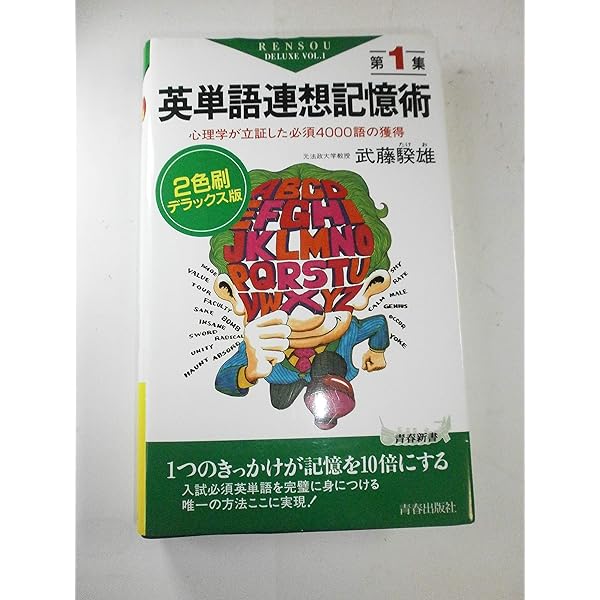 英単語連想記憶術〈第2集〉―笑いながら獲得する必須3000語 (青春新書
