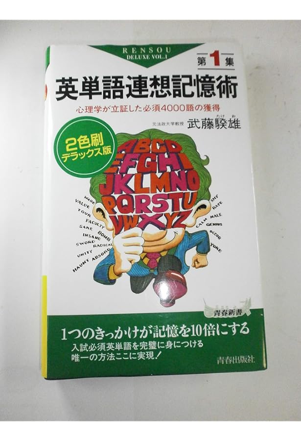 英単語連想記憶術 第3集: 10倍早く覚える忘れない2500語 (青春新書 287