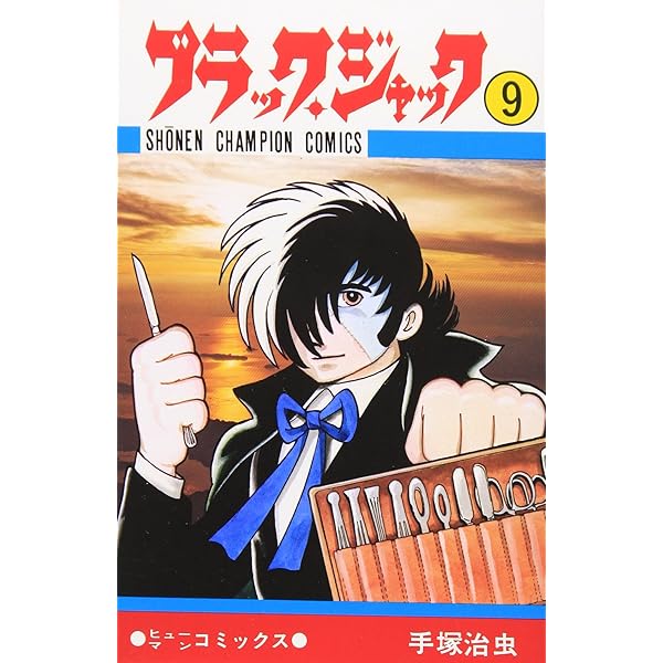 Amazon.co.jp: ブラック・ジャック (10) (少年チャンピオン