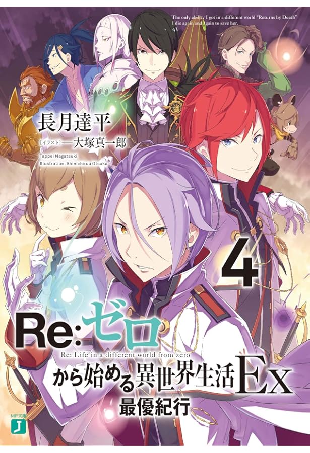 Amazon.co.jp: Re:ゼロから始める異世界生活Ex3 剣鬼恋譚 (MF文庫J