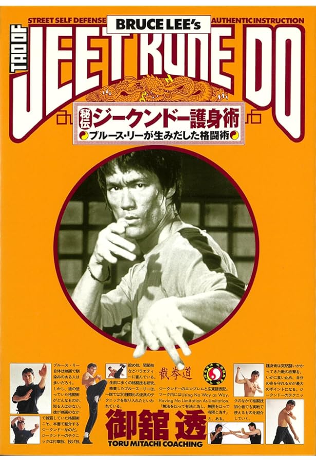 増補改訂版 ブルース・リーズ ジークンドー (BUDO-RA BOOKS) | 中村 頼