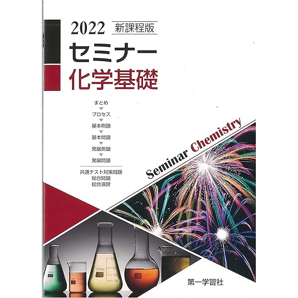 2025年度用 新課程版 セミナー化学基礎+化学 問題集本体別冊解答編