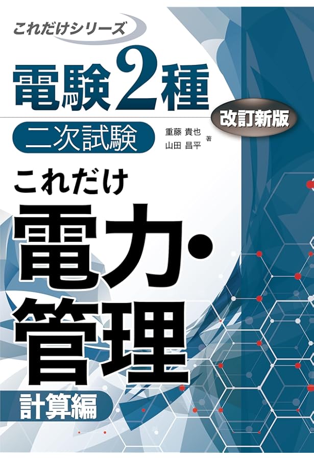 わかりやすい! 電験二種二次試験 重要問題集 (国家・資格シリーズ 277