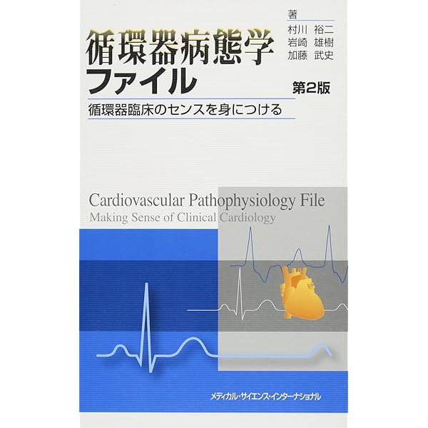 ハーバード大学テキスト 心臓病の病態生理 第4版 | 川名正敏, 川名陽子