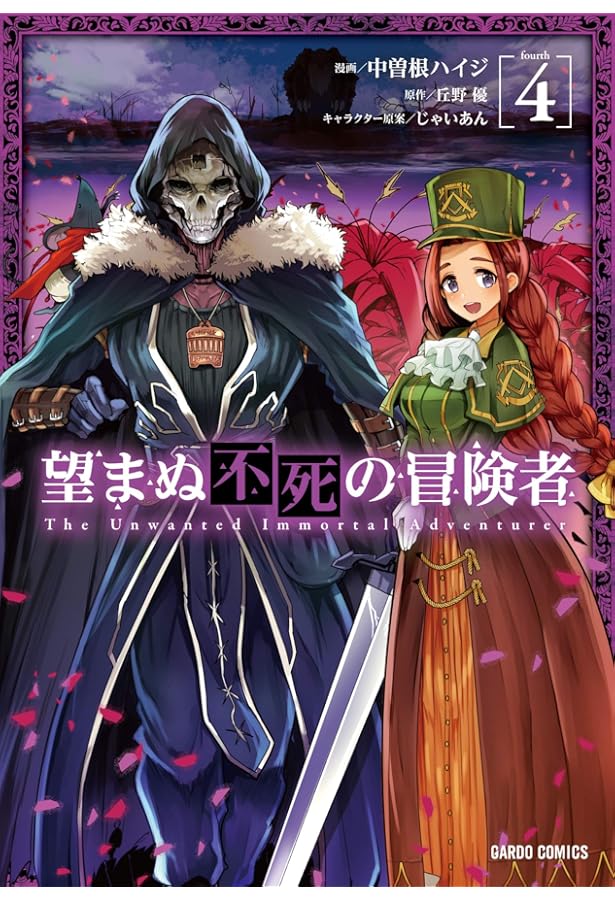 望まぬ不死の冒険者 3 (ガルドコミックス) | 中曽根ハイジ, 原作:丘野
