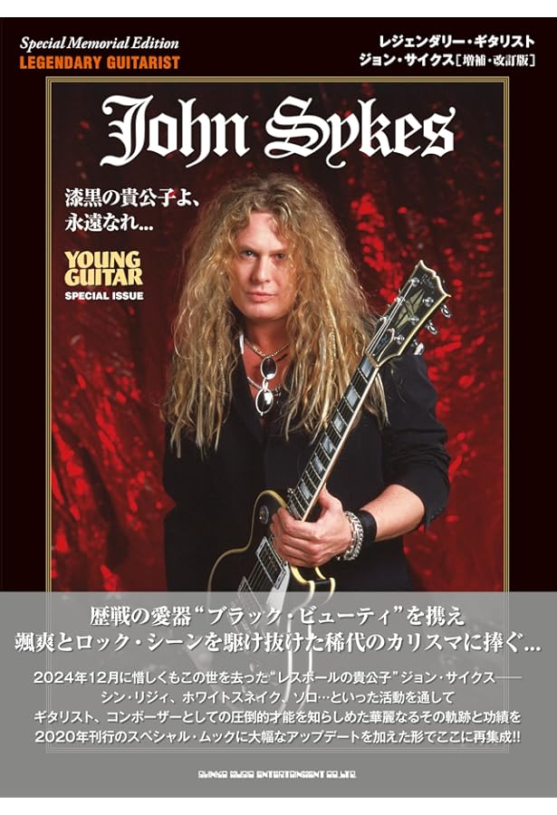 ロック・ギター・スコア ジョン・サイクス・コレクション | シンコー