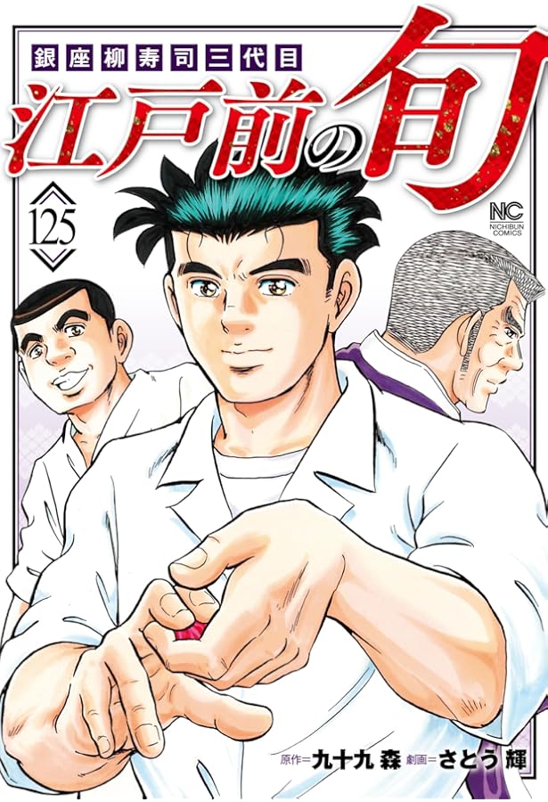 Amazon.co.jp: 江戸前の旬 (122) (ニチブンコミックス) : 九十九 森