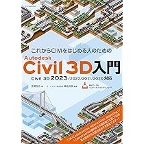 Autodesk Civil 3D 267の技 2025対応版 | 一般社団法人Civilユーザ会