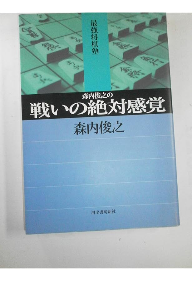 佐藤康光の戦いの絶対感覚 (最強将棋塾) | 佐藤 康光 |本 | 通販 | Amazon