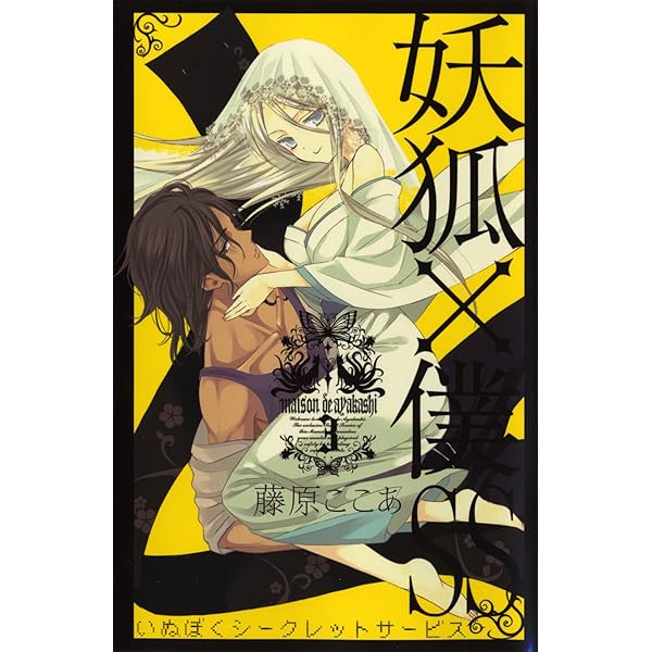 Amazon.co.jp: 妖狐×僕SS(4) (ガンガンコミックスJOKER) : 藤原