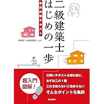 スタンダード 二級建築士 2025年版 | 建築資格試験研究会, 建築