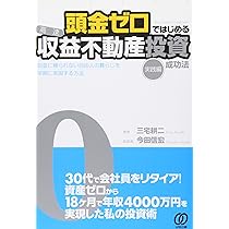 頭金ゼロではじめる〈高速〉収益不動産投資成功法[実践編]ーお金に縛
