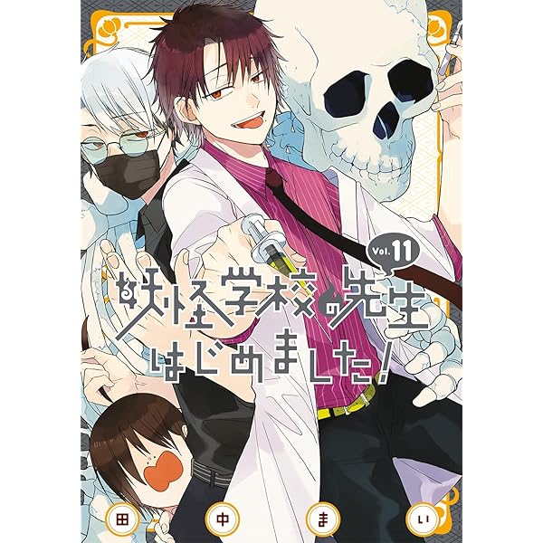 Amazon.co.jp: 妖怪学校の先生はじめました!(18) (Gファンタジー