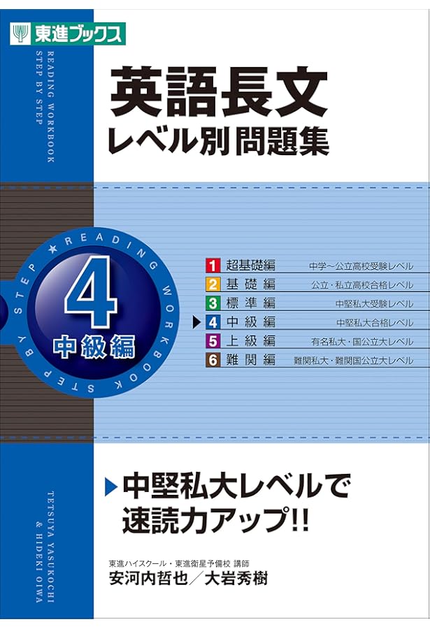英語長文レベル別問題集 5上級編 (東進ブックス 大学受験 レベル別問題