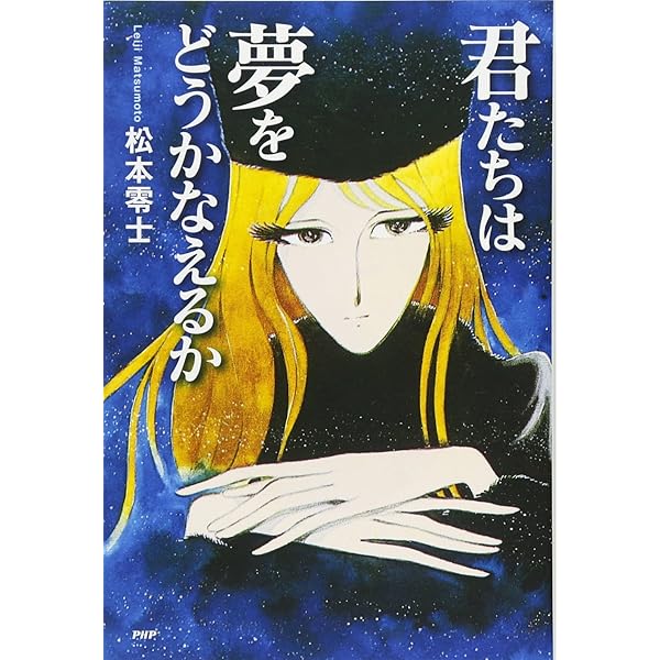 遠く時の輪の接する処 | 松本 零士 |本 | 通販 | Amazon