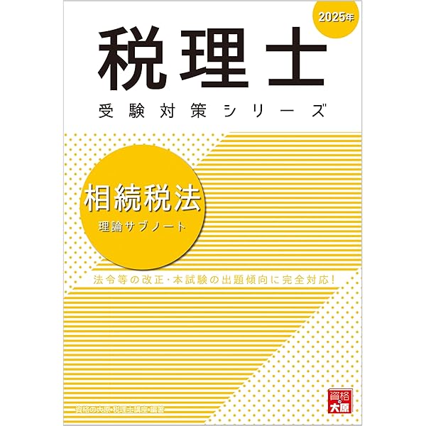 税理士 消費税法 理論サブノート 2025年 (税理士受験対策シリーズ
