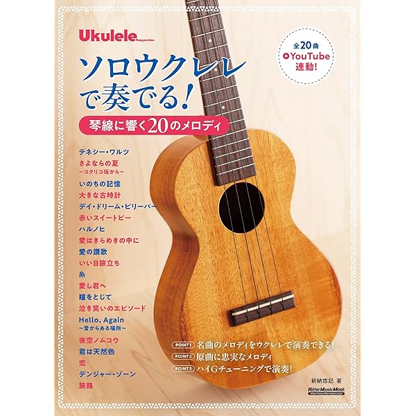 Amazon.co.jp: ザ・ウクレレ・ソロ入門 ～ウクレレ ソロ マスターへの