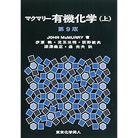 Amazon.co.jp: マクマリー有機化学(下)第9版 : J. McMurry, 伊東 椒