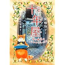 児童版]十年屋 1 時の魔法はいかがでしょう | 廣嶋 玲子, 佐竹 美保