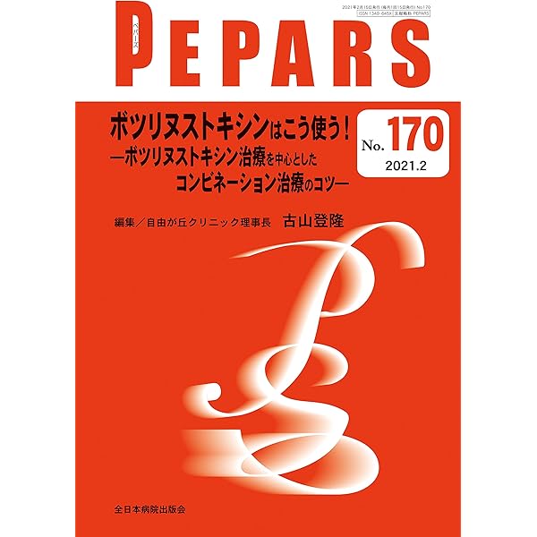 ボツリヌス療法のすべて: アジア人への応用 | 三井浩 |本 | 通販 | Amazon