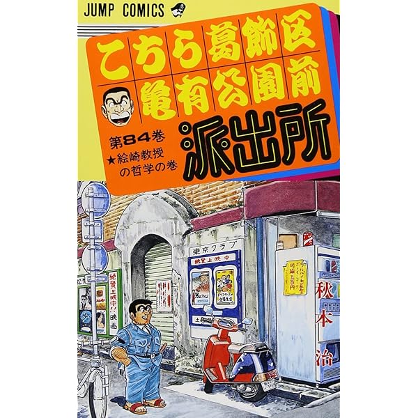 こちら葛飾区亀有公園前派出所 81 (ジャンプコミックス) | 秋本 治 |本