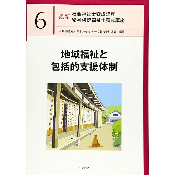 ななみんさん依頼 2024年カリキュラム社会福祉士養成講座:全21巻