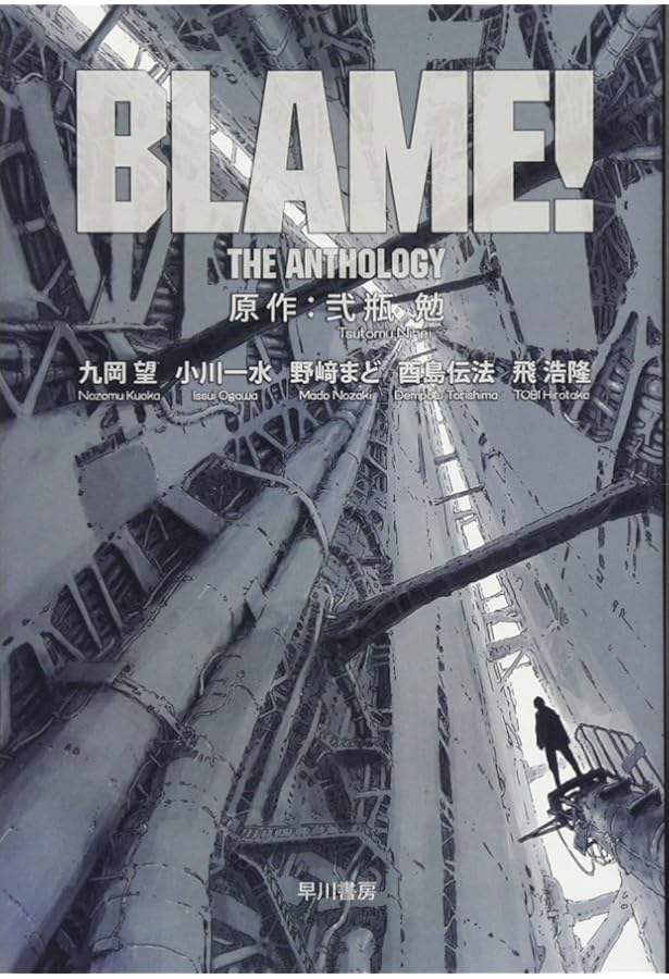 BLAME!and so on: 弐瓶勉画集 | 弐瓶 勉 |本 | 通販 | Amazon