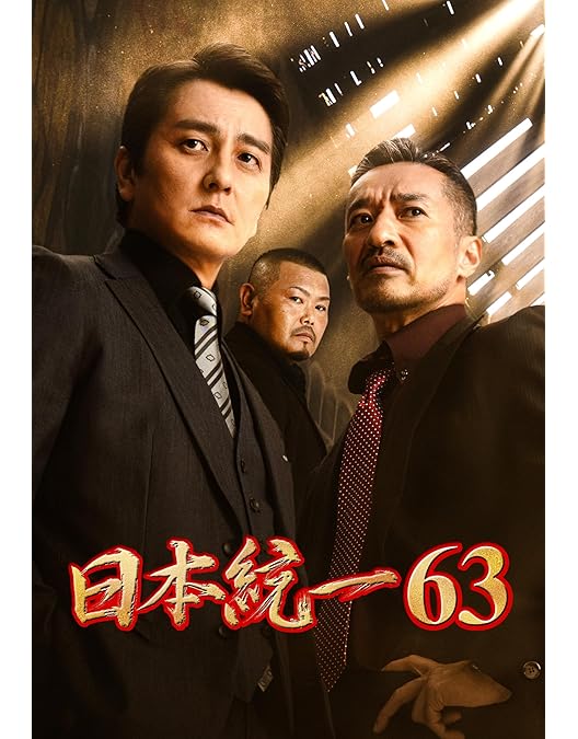 Amazon.co.jp: 日本統一51 [DVD] : 本宮泰風, 山口祥行, 冨家規政