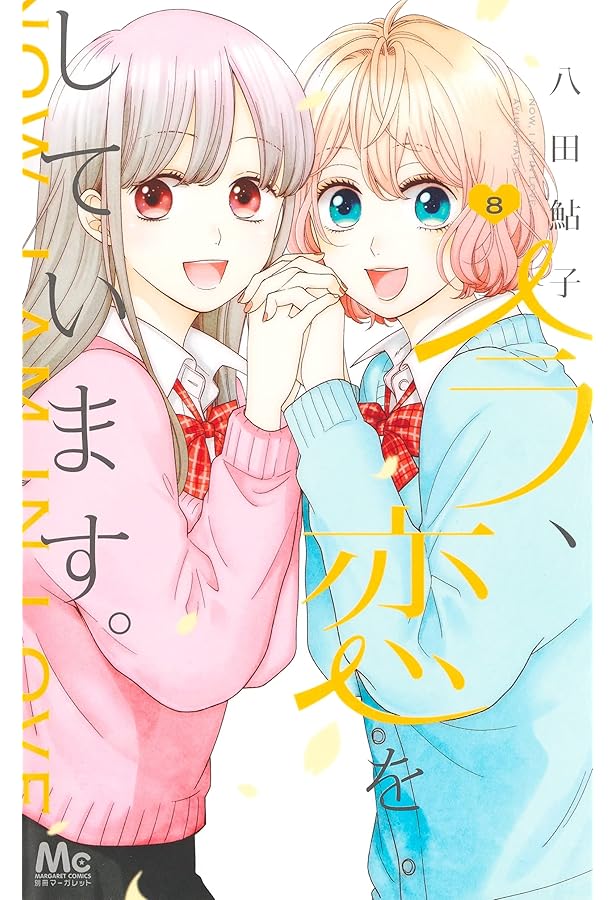 Amazon.co.jp: 今、恋をしています。 9 (マーガレットコミックス