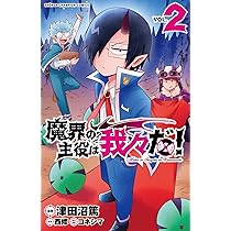 Amazon.co.jp: 魔界の主役は我々だ! 1 (1) (少年チャンピオン