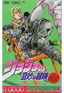 Amazon.co.jp: ジョジョの奇妙な冒険 58 (ジャンプコミックス) : 荒木