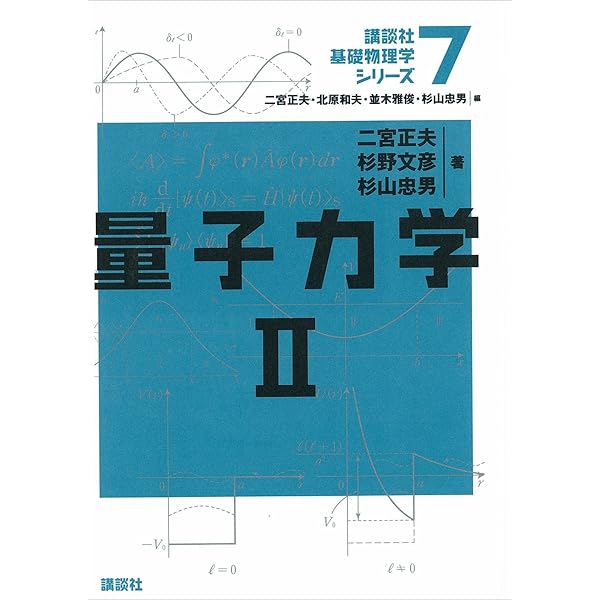 量子力学1 (講談社基礎物理学シリーズ 6) | 原田 勲 |本 | 通販 | Amazon