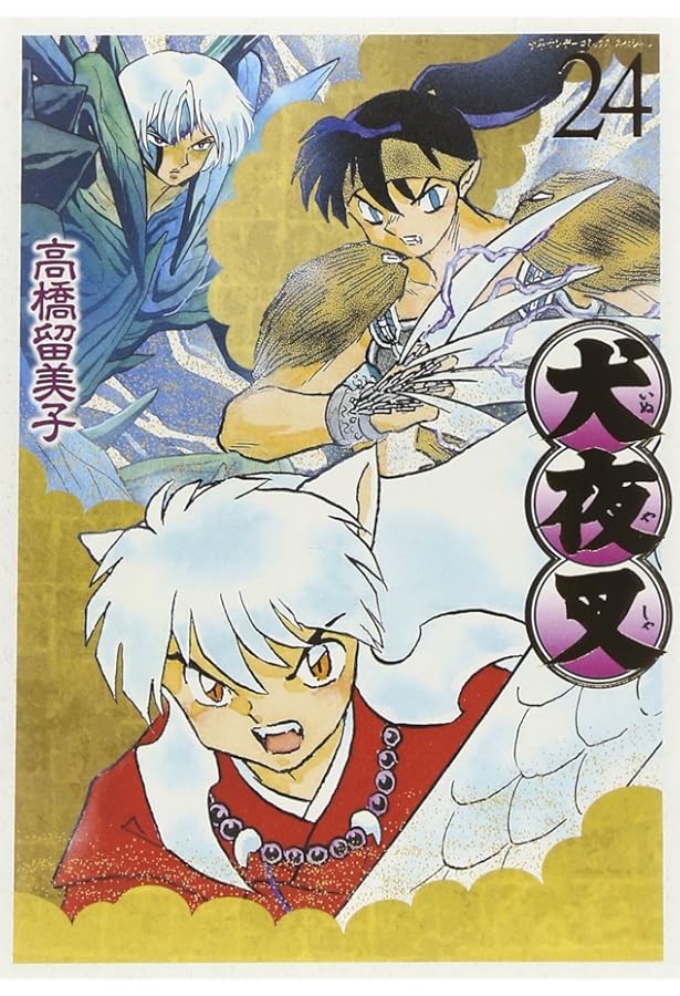 Amazon.co.jp: 犬夜叉 ワイド版 (22) (少年サンデーコミックス