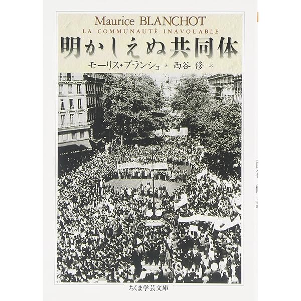 ブランショ小説選 | ブランショ, 菅野 昭正, 三輪 秀彦 |本 | 通販