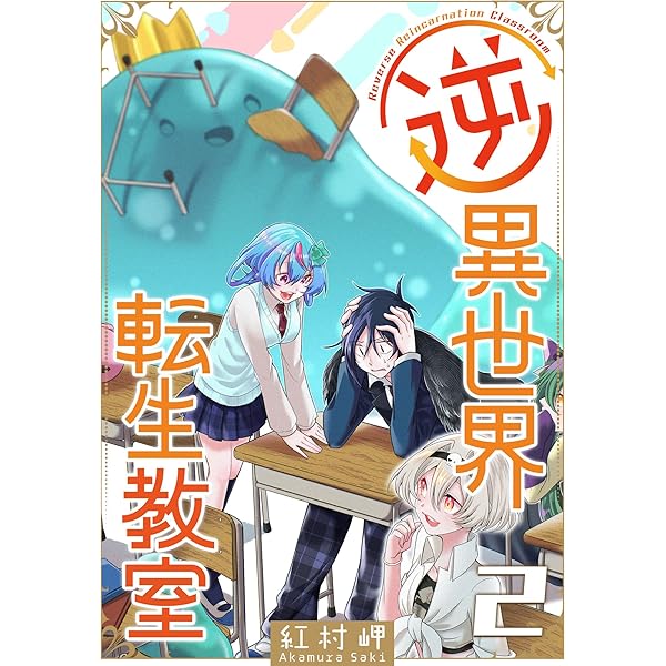 逆異世界転生教室（1） (GANMA!) | 紅村岬 | マンガ | Kindleストア