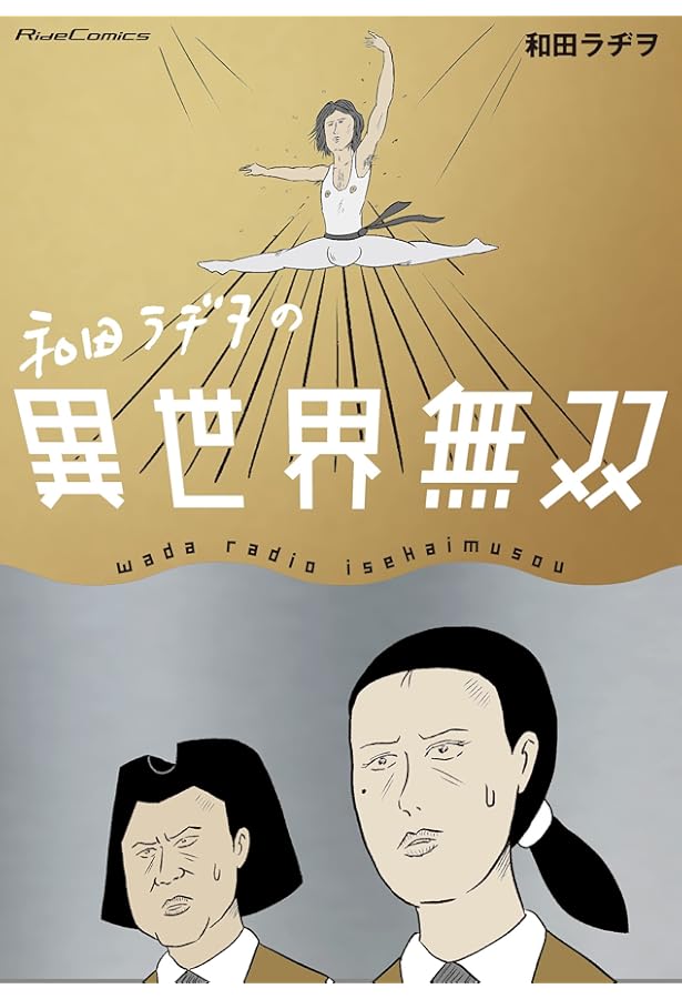 和田ラヂヲのここにいます 第1巻 (ヤングジャンプコミックス) | 和田