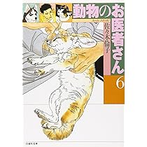 Amazon.co.jp: 動物のお医者さん (第5巻) (白泉社文庫) : 佐々木 倫子: 本