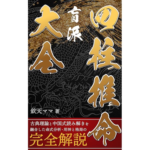 Amazon.co.jp: 正伝 子平推命の基礎 電子書籍: 中西悠翠, 阿藤大昇